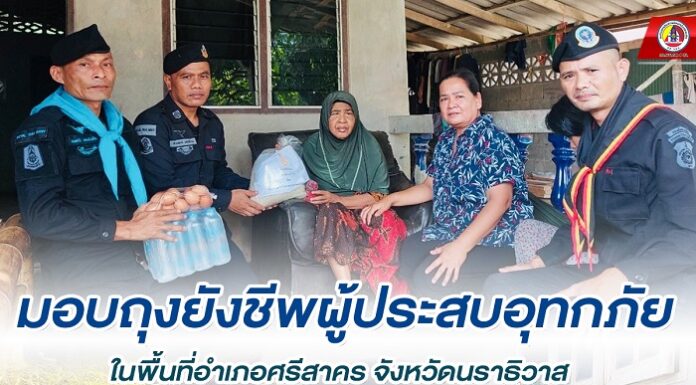 มอบถุงยังชีพผู้ประสบอุทกภัยในพื้นที่อำเภอศรีสาคร จังหวัดนราธิวาส