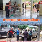 กิจกรรมทำความสะอาดสถานศึกษา เพื่อให้โรงเรียนสามารถทำการเรียนการสอนได้ตามปกติ
