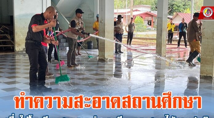 กิจกรรมทำความสะอาดสถานศึกษา เพื่อให้โรงเรียนสามารถทำการเรียนการสอนได้ตามปกติ