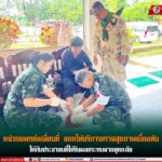 หน่วยแพทย์เคลื่อนที่ ออกให้บริการตรวจสุขภาพเบื้องต้น ให้กับประชาชนที่ได้รับผลกระทบจากอุทกภัย