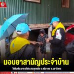 มอบยาสามัญประจำบ้านให้กับประชาชนที่ประสบอุทกภัย อ.ศรีสาคร จ.นราธิวาส