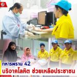 ทหารพราน 42 บริจาคโลหิต ช่วยเหลือประชาชน