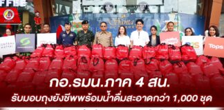 กอ.รมน.ภาค 4 สน. รับมอบถุงยังชีพพร้อมน้ำดื่มสะอาดกว่า 1,000 ชุด ส่งต่อความห่วงใย สร้างขวัญ กำลังใจ และบรรเทาความเดือดร้อนแก่ผู้ประสบภัย จชต.