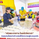 “ครัวพระราชทาน โรงครัวจิตอาสา” ร่วมแรงร่วมใจแจกจ่ายข้าวกล่องให้กับประชาชนผู้ประสบอุทกภัย