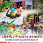 ร.153 พัน.3 จัดชุดบรรเทาสาธารณภัยช่วยเหลือประชาชนในพื้นที่ประสบภัย ในพื้นที่ จ.ปัตตานี