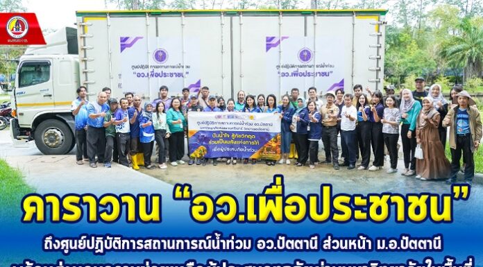 คาราวาน “อว.เพื่อประชาชน” ถึงศูนย์ปฏิบัติการสถานการณ์น้ำท่วม อว.ปัตตานี ส่วนหน้า ม.อ.ปัตตานี พร้อมส่งมอบความช่วยเหลือผู้ประสบอุทกภัยผ่านมหาวิทยาลัยในพื้นที่