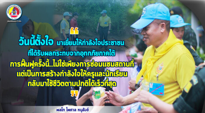 “วันนี้ตั้งใจมาเยี่ยมให้กำลังใจประชาชนที่ได้รับผลกระทบจากอุทกภัยภาคใต้ การฟื้นฟูครั้งนี้ไม่ใช่เพียงการซ่อมแซมสถานที่ แต่เป็นการสร้างกำลังใจให้ครูและนักเรียนกลับมาใช้ชีวิตตามปกติได้เร็วที่สุด”