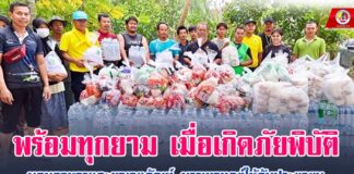 พร้อมทุกยาม เมื่อเกิดภัยพิบัติ มอบอาหาร และยาเวชภัณฑ์ บรรเทาทุกข์ให้กับประชาชนในพื้นที่ อ.หนองจิก จ.ปัตตานี