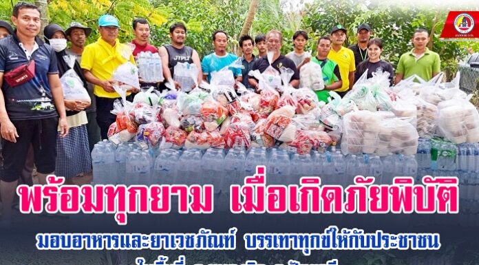 พร้อมทุกยาม เมื่อเกิดภัยพิบัติ มอบอาหาร และยาเวชภัณฑ์ บรรเทาทุกข์ให้กับประชาชนในพื้นที่ อ.หนองจิก จ.ปัตตานี
