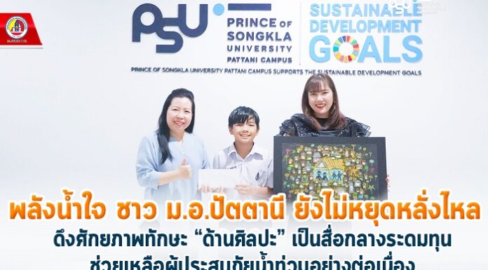 พลังน้ำใจ ชาว ม.อ.ปัตตานี ยังไม่หยุดหลั่งไหล ดึงศักยภาพทักษะ “ด้านศิลปะ” เป็นสื่อกลางระดมทุนช่วยเหลือผู้ประสบภัยน้ำท่วมอย่างต่อเนื่อง