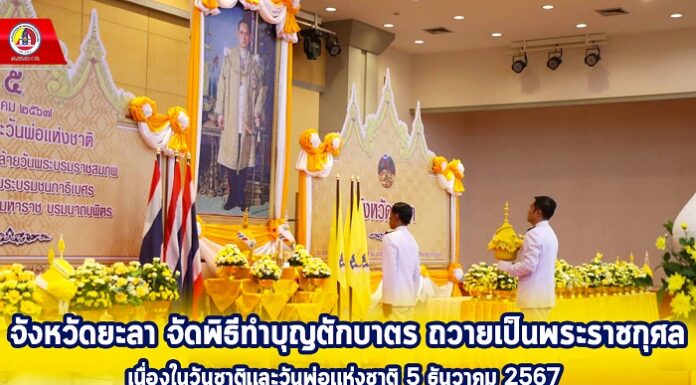 จังหวัดยะลา จัดพิธีทำบุญตักบาตร ถวายเป็นพระราชกุศล เนื่องในวันชาติและวันพ่อแห่งชาติ 5 ธันวาคม 2567