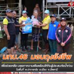 มทบ.46 มอบถุงยังชีพ เพื่อช่วยเหลือ บรรเทาความเดือดร้อนให้กับผู้ประสบภัยน้ำท่วมในพื้นที่ ต.ปะกาฮะรัง อ.เมือง จ.ปัตตานี