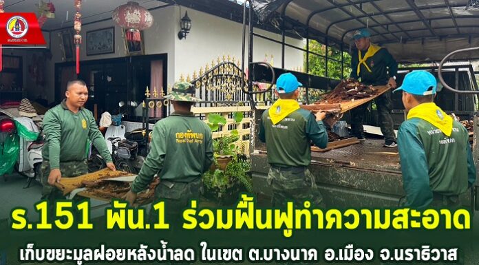 ร.151 พัน.1 ร่วมฟื้นฟูทำความสะอาดเก็บขยะมูลฝอยหลังน้ำลดในเขต ต.บางนาค อ.เมือง จ.นราธิวาส
