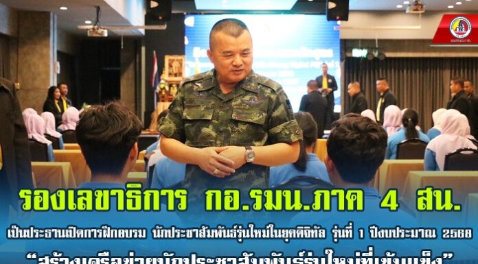 สร้างเครือข่ายนักประชาสัมพันธ์รุ่นใหม่ที่เข้มแข็ง รองเลขาธิการ กอ.รมน.ภาค 4 สน. เป็นประธานเปิดการฝึกอบรม นักประชาสัมพันธ์รุ่นใหม่ในยุคดิจิทัล รุ่นที่ 1 ปีงบประมาณ 2568