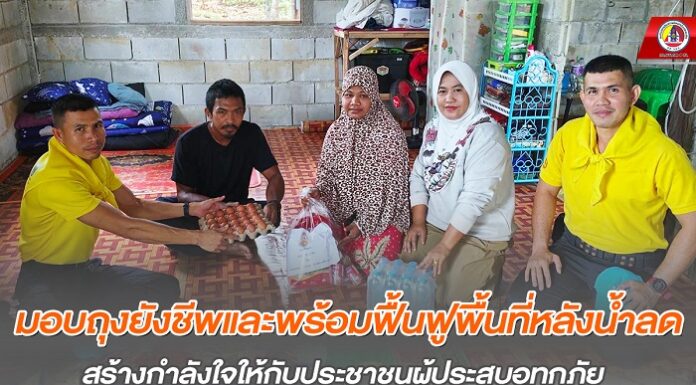 มอบถุงยังชีพและพร้อมฟื้นฟูพื้นที่หลังน้ำลด สร้างกำลังใจให้กับประชาชนผู้ประสบภัย