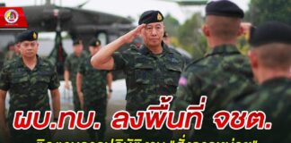 ผบ.ทบ. ลงพื้นที่ จชต. ติดตามการปฏิบัติงาน “สั่งการ” หน่วยบูรณาการดูแลช่วยเหลือประชาชนที่ประสบภัยน้ำท่วม “ย้ำ”มาตรการรักษาความปลอดภัย ช่วงเทศกาลปีใหม่ ปี 2568