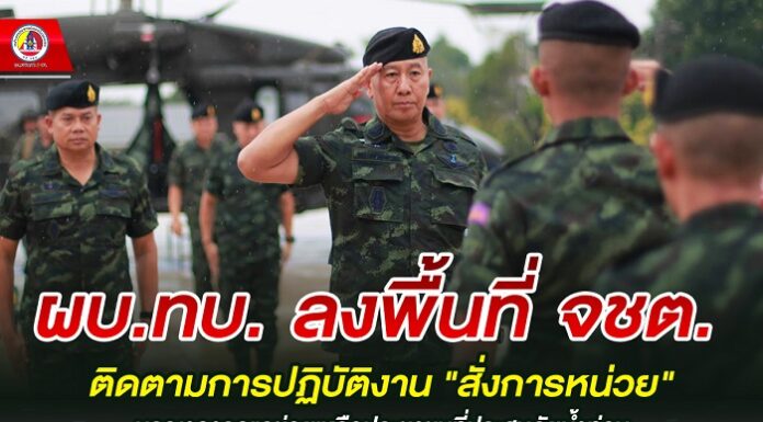 ผบ.ทบ. ลงพื้นที่ จชต. ติดตามการปฏิบัติงาน “สั่งการ” หน่วยบูรณาการดูแลช่วยเหลือประชาชนที่ประสบภัยน้ำท่วม “ย้ำ”มาตรการรักษาความปลอดภัย ช่วงเทศกาลปีใหม่ ปี 2568