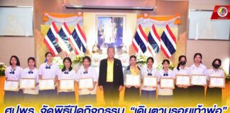 ศปพร. จัดพิธีปิดกิจกรรม “เดินตามรอยเท้าพ่อ” น้อมรำลึกในพระมหากรุณาธิคุณ ของพระบาทสมเด็จพระบรมชนกาธิเบศร มหาภูมิพลอดุลยเดชมหาราชบรมนาถบพิตร วันชาติ และวันพ่อแห่งชาติ 5 ธ.ค. 2567 เพื่อสืบสานพระราชปณิธานด้วยความมุ่งมั่น จงรักภักดี