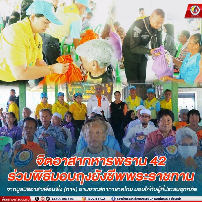 91. จิตอาสาทหารพราน 42 ร่วมพิธีมอบถุงยังชีพพร