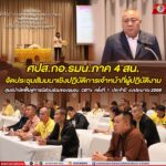 ศปส.กอ.รมน.ภาค 4 สน. จัดประชุมสัมมนาเชิงปฏิบัติการเจ้าหน้าที่ผู้ปฏิบัติงานศูนย์บำบัดฟื้นฟูการมีส่วนร่วมของชุมชน CBTx ครั้งที่ 1 ประจำปี งบประมาณ 2568