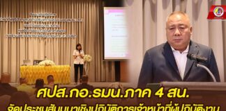 ศปส.กอ.รมน.ภาค 4 สน. จัดประชุมสัมมนาเชิงปฏิบัติการเจ้าหน้าที่ผู้ปฏิบัติงานศูนย์บำบัดฟื้นฟูการมีส่วนร่วมของชุมชน CBTx ครั้งที่ 1 ประจำปี งบประมาณ 2568