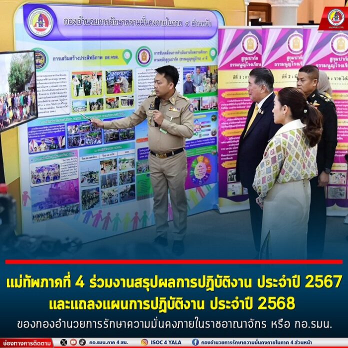 94. แม่ทัพภาคที่ 4 ร่วมงานสรุปผลการปฏิบัติงา