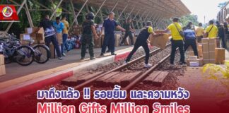 มาถึงแล้ว!! รอยยิ้ม และความหวัง Million Gifts Million Smiles : ของขวัญจากใจ เพื่อรอยยิ้มของทุกคน ปีที่ 15 เดินทางถึงสถานีรถไฟปัตตานีพร้อมส่งต่อให้เด็กและเยาวชนชายแดนใต้