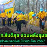 ฉก.สันติสุข ร่วมพลังชุมชน สร้างอนาคตยั่งยืนในวันดินโลก 2567