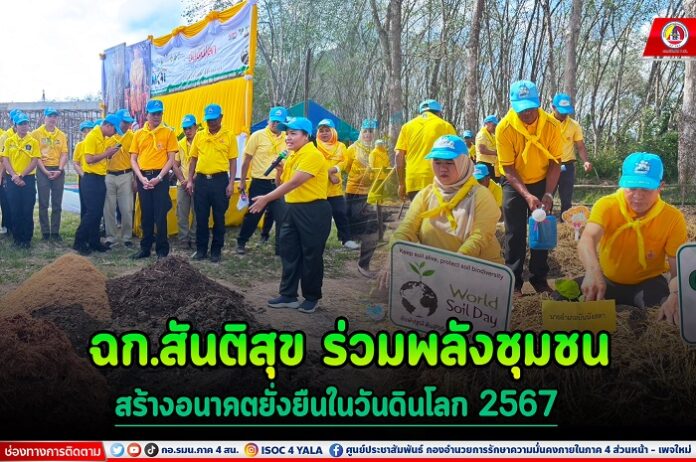 ฉก.สันติสุข ร่วมพลังชุมชน สร้างอนาคตยั่งย