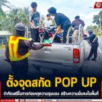 ตั้งจุดสกัด POP UP จำกัดเสรีในการก่อเหตุความรุนแรง สร้างความมั่นคงในพื้นที่