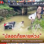 ปลอดภัยหายห่วง อส.อำเภอแว้ง เข้าช่วยเหลือประชาชน จากเหตุรถยนต์ตกคลอง