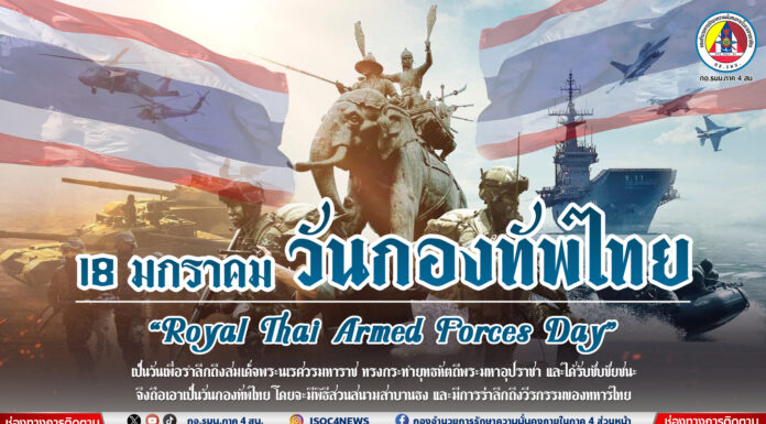 18 มกราคม วันกองทัพไทย “ปกป้อง พิทักษ์ อธิปไตย เสริมสร้างศักยภาพกำลงรบ”