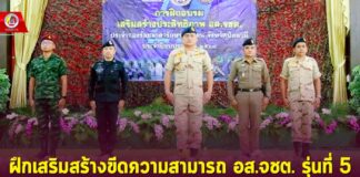 ฝึกเสริมสร้างขีดความสามารถ อส.จชต. รุ่นที่ 5 สร้างความรู้ความเข้าใจในการปฏิบัติงานเพิ่มมากขึ้น พร้อมรับภารกิจตามแผนเสริมสร้างประสิทธิภาพเจ้าหน้าที่ อส.จชต.