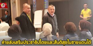 ค่ายส่งเสริมประชาธิปไตยและสันติสุขในชายแดนใต้ เปิดตัวครั้งแรกในปีงบประมาณ 2568