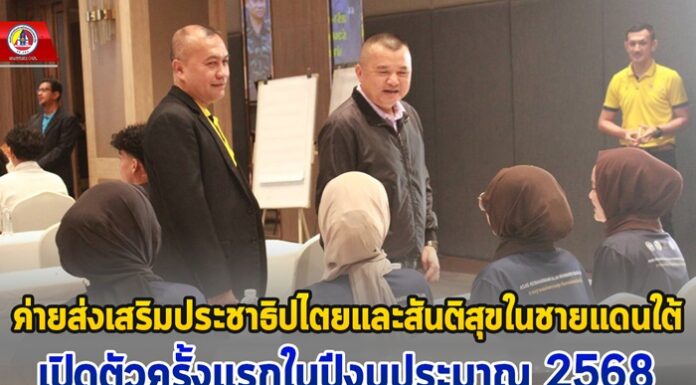 ค่ายส่งเสริมประชาธิปไตยและสันติสุขในชายแดนใต้ เปิดตัวครั้งแรกในปีงบประมาณ 2568