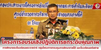 โครงการอบรมเชิงปฏิบัติการการยกระดับคุณภาพการศึกษาของโรงเรียนพระราชดำริ กลุ่มโครงการกองทุนการศึกษาภาคใต้ และโรงเรียนเครือข่าย ตามแนวทางปฏิรูปการศึกษาในศตวรรษที่ 21