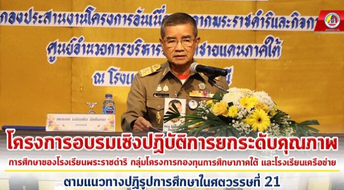 โครงการอบรมเชิงปฏิบัติการการยกระดับคุณภาพการศึกษาของโรงเรียนพระราชดำริ กลุ่มโครงการกองทุนการศึกษาภาคใต้ และโรงเรียนเครือข่าย ตามแนวทางปฏิรูปการศึกษาในศตวรรษที่ 21