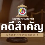 ติดตามชม ความคืบหน้าของคดีสำคัญในพื้นที่จังหวัดชายแดนภาคใต้ กับการรายงานที่ครอบคลุมทุกมิติ พร้อมข้อมูลที่คุณไม่ควรพลาด!
