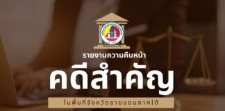 ติดตามชม ความคืบหน้าของคดีสำคัญในพื้นที่จังหวัดชายแดนภาคใต้ กับการรายงานที่ครอบคลุมทุกมิติ พร้อมข้อมูลที่คุณไม่ควรพลาด!