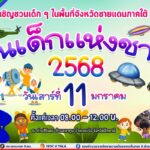 วันเด็กแห่งชาติ 2568 ในพื้นที่จังหวัดชายแดนภาคใต้ที่ไหนมีกิจกรรมอะไรที่น่าสนใจ ปักหมุดไว้เลยกับกิจกรรม-ของขวัญมากมาย