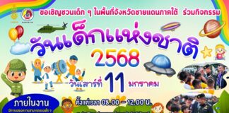 วันเด็กแห่งชาติ 2568 ในพื้นที่จังหวัดชายแดนภาคใต้ที่ไหนมีกิจกรรมอะไรที่น่าสนใจ ปักหมุดไว้เลยกับกิจกรรม-ของขวัญมากมาย