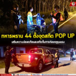 ทหารพราน 44 ตั้งจุดสกัด POP UP เสริมความปลอดภัยและสกัดกั้นการก่อเหตุรุนแรง