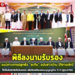 พิธีลงนามรับรองแนวทางการปลูกฝัง “ยะกีน” ฉบับชาวบ้าน (กีตาบเล็ก) ให้เป็นจิตสำนึกที่แข็งแกร่ง เพื่อขับเคลื่อนธรรมนูญหมู่บ้าน 9 ดี (ฮูกุมปากัต)