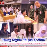 “Young Digital PR รุ่นที่ 2/2568” เสริมพลังเยาวชนชายแดนใต้รุ่นใหม่ สู่เครือข่ายนักประชาสัมพันธ์ในยุคดิจิทัล