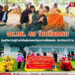 ฉก.ทพ. 49 ร่วมกิจกรรมส่งเสริมการอยู่ร่วมกันในสังคมพหุวัฒนธรรมที่เข้มแข็ง จังหวัดนราธิวาส