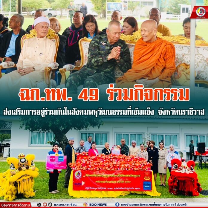 1.ฉก.ทพ. 49 ร่วมกิจกรรมส่งเสริมการอยู่ร่วมกัน