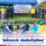 “ขับขี่ปลอดภัย เมืองไทยไร้อุบัติเหตุ”