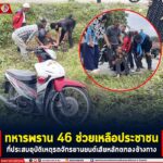ทหารพราน 46 ช่วยเหลือประชาชนที่ประสบอุบัติเหตุรถจักรยานยนต์เสียหลักตกลงข้างทาง