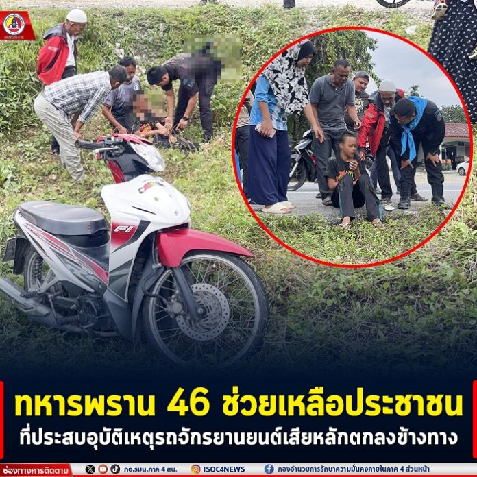 15. ทหารพราน 46 ช่วยเหลือประชาชนที่ประสบอุบัต