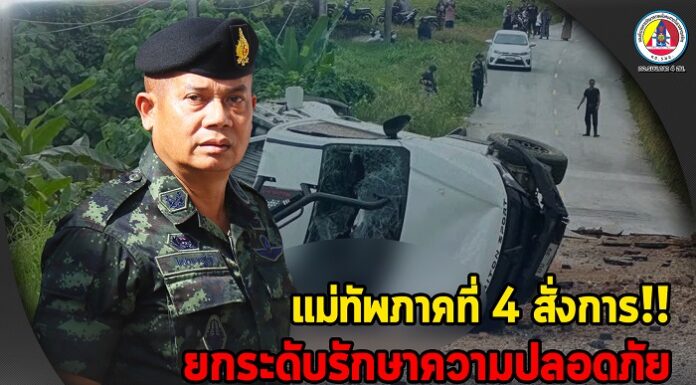 แม่ทัพภาคที่ 4 สั่งการยกระดับรักษาความปลอดภัย หลังเหตุระเบิด อ.ศรีสาคร จ.นราธิวาส